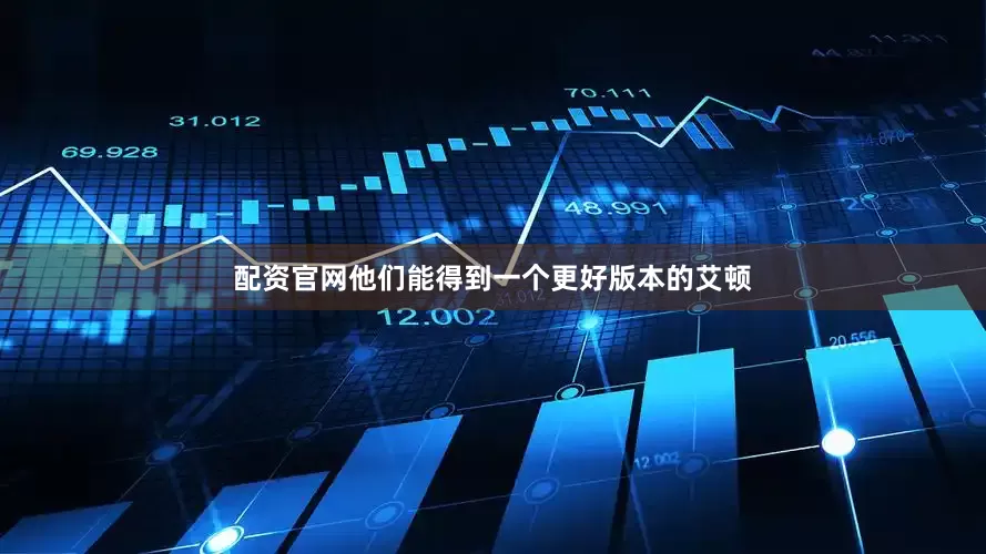 配资官网他们能得到一个更好版本的艾顿