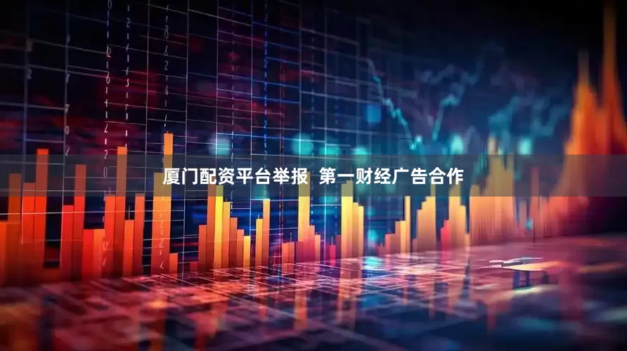 厦门配资平台举报  第一财经广告合作