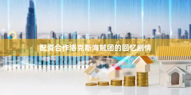 配资合作洛克斯海贼团的回忆剧情