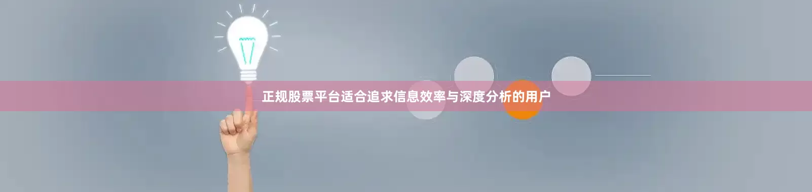 正规股票平台适合追求信息效率与深度分析的用户